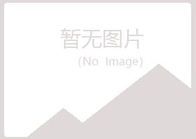 五大连池青亦化学有限公司